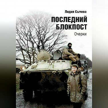 Последний блокпост