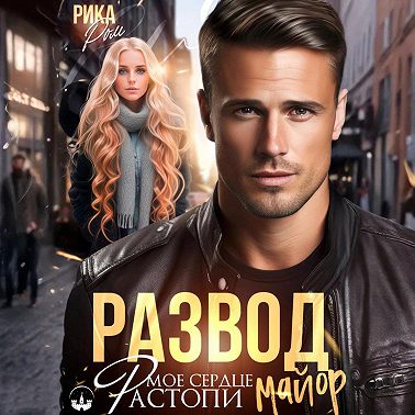 Развод. Растопи мое сердце, майор