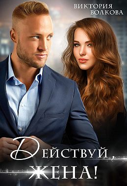 Действуй, жена!
