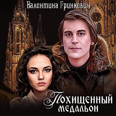 Похищенный медальон