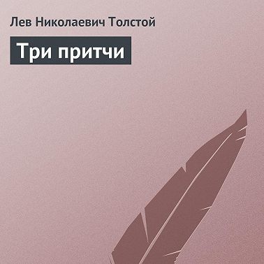 Три притчи