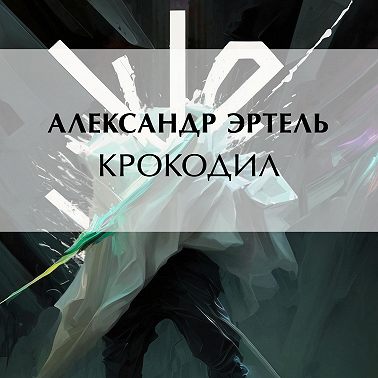 Крокодил