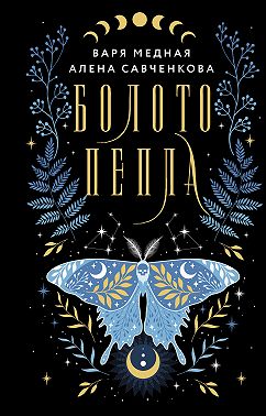 Болото пепла