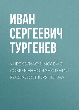 <Несколько мыслей о современном значении русского дворянства>