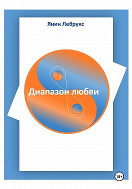 Диапазон любви