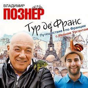 Тур де Франс. Путешествие по Франции с Иваном Ургантом