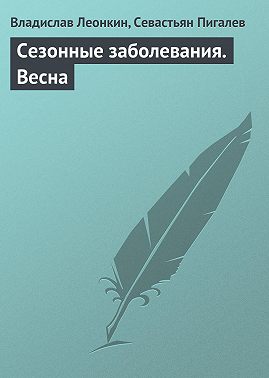Сезонные заболевания. Весна