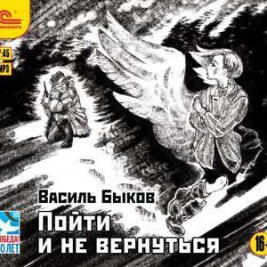 Пойти и не вернуться