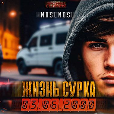 Жизнь сурка