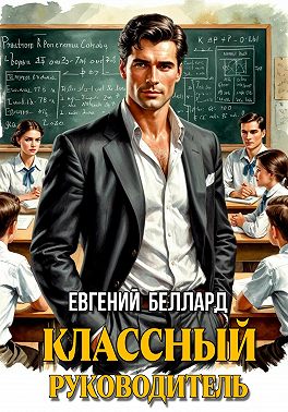 Назад в СССР: Классный руководитель