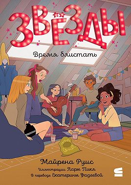 Звёзды. Время блистать