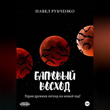 Багровый восход