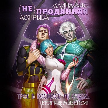 (Не) проданная, или трое в космосе не считается извращением