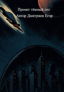 Проект Тёмный лес