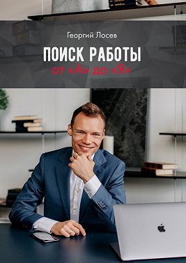 Поиск работы от «А» до «Я»