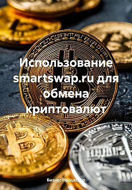 Использование smartswap.ru для обмена криптовалют
