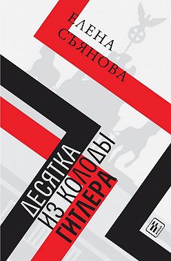 Десятка из колоды Гитлера