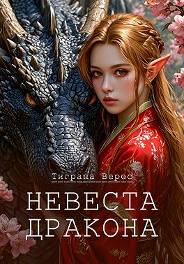 Невеста дракона