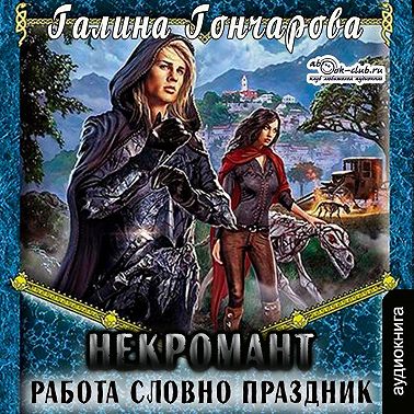 Некромант. Работа словно праздник