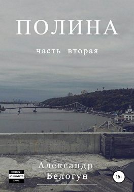 Полина. Часть вторая