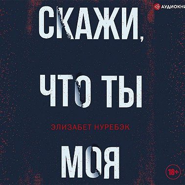 Скажи, что ты моя