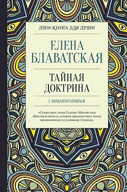 Тайная доктрина с комментариями