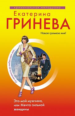 Это мой мужчина, или Мечта сильной женщины