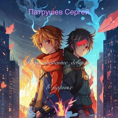 Разочарование девушки в парнях