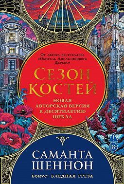 Сезон костей. Бледная греза