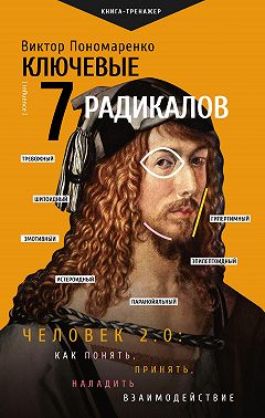 Ключевые 7 радикалов. Человек 2.0: как понять, принять, наладить взаимодействие