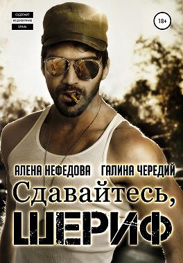 Сдавайтесь, шериф