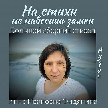 На стихи не навесишь замки