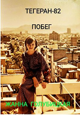 Тегеран-82. Побег