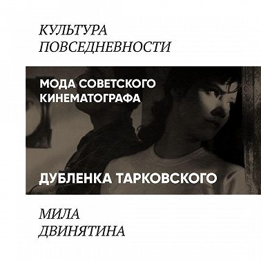 Дубленка Тарковского