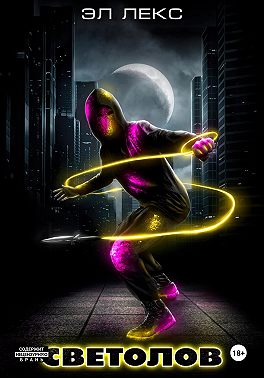 Светолов. Книга 1