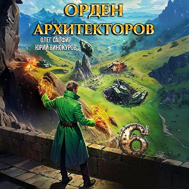 Орден Архитекторов 6