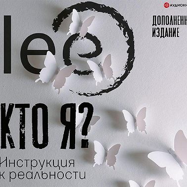 Кто я? Инструкция к реальности