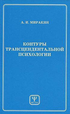 Контуры трансцендентальной психологии. Книга 1