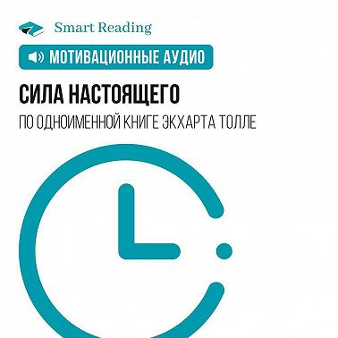 Сила настоящего. Мотивация