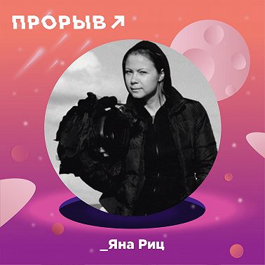 Яна Риц: мультиспециалист в кино