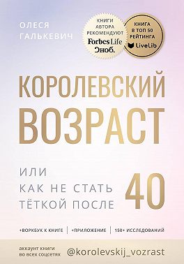 Королевский возраст, или как не стать тёткой после 40?