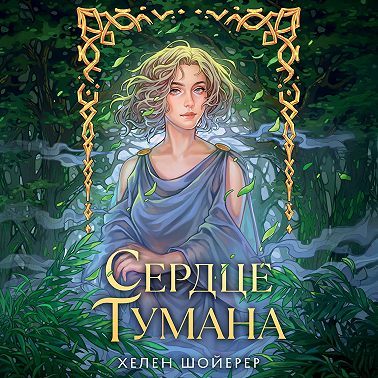 Сердце тумана