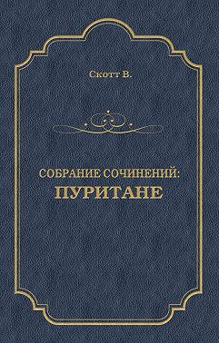 Пуритане
