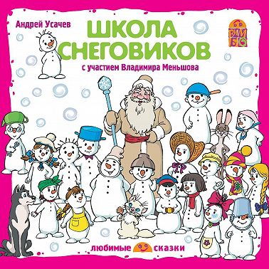 Школа снеговиков (спектакль)