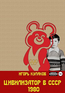 Цивилизатор в СССР 1980