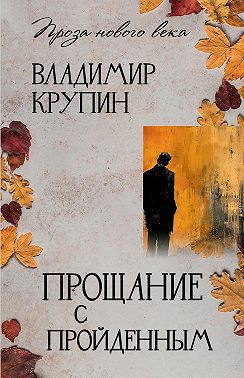 Прощание с пройденным