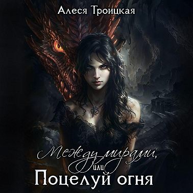 Между мирами, или Поцелуй огня