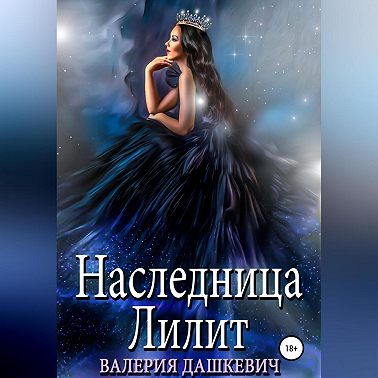 Наследница Лилит