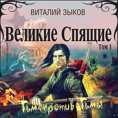 Великие Спящие. Том 1. Тьма против Тьмы