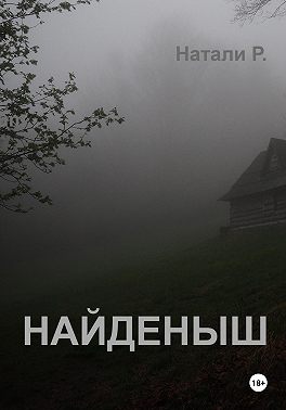 Найденыш